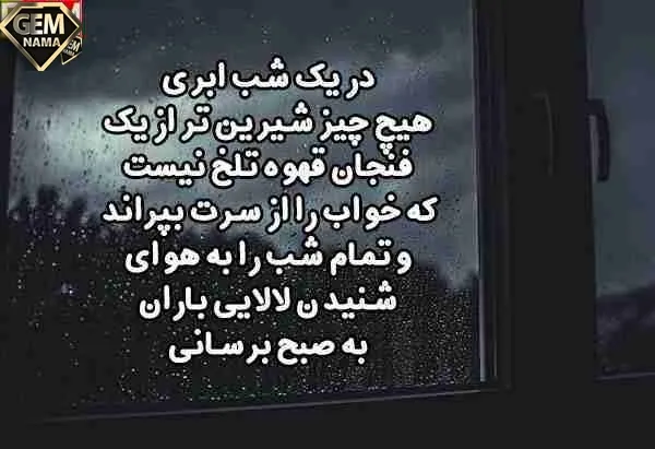 جملات زیبا در مورد حال و هوای شب های ابری
