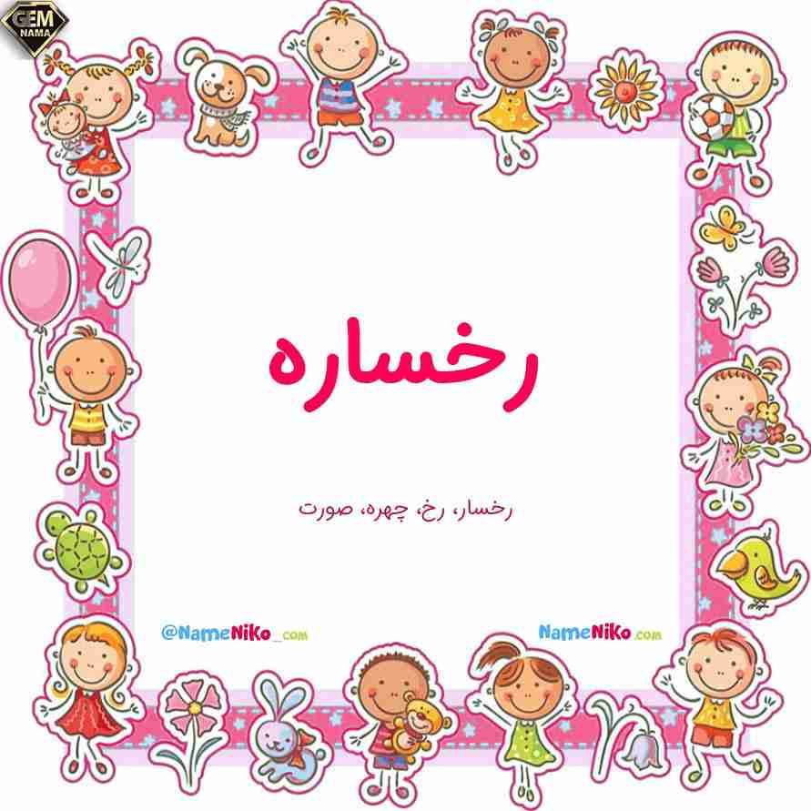 معنی رخساره