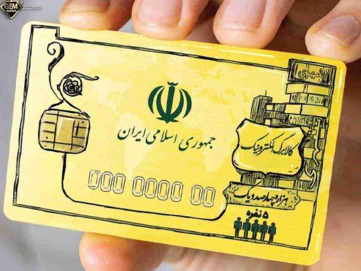 ایا با دادن کالابرگ یارانه نقدی قطع میشود