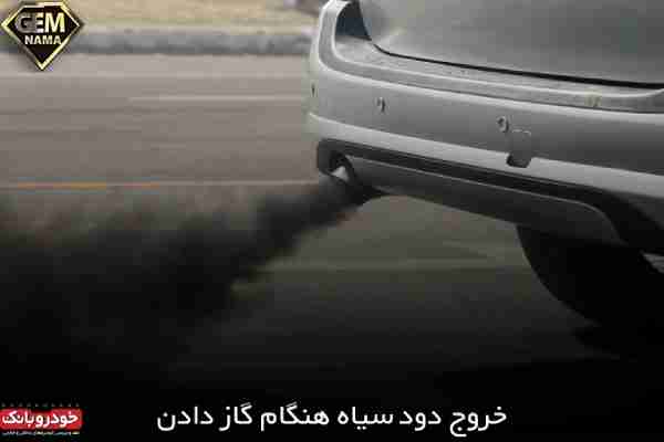 علت دود سیاه هنگام گاز دادن