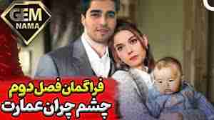 چشم چران عمارت فصل دوم قسمت 37 زیر نویس فارسی