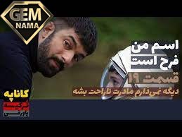 اسم من فرح است قسمت 19
