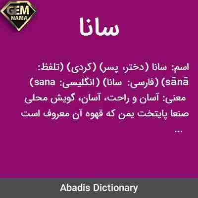 معنی اسم سانا