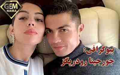 اسم زن رونالدو