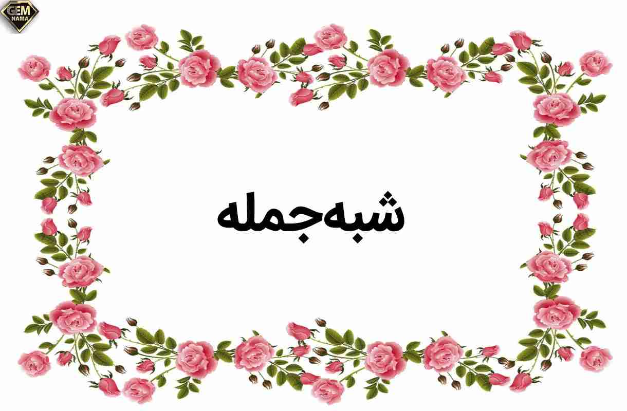شبه جمله چیست