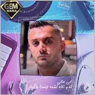 دانلود آهنگ آه و ناله کشمه ریمیکس