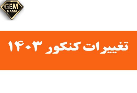 مصوبه جدید کنکور 1403