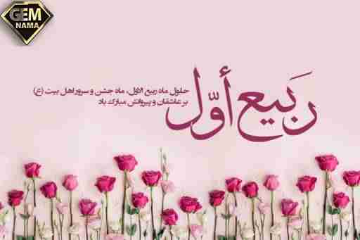 تبریک گفتن ماه ربیع الاول
