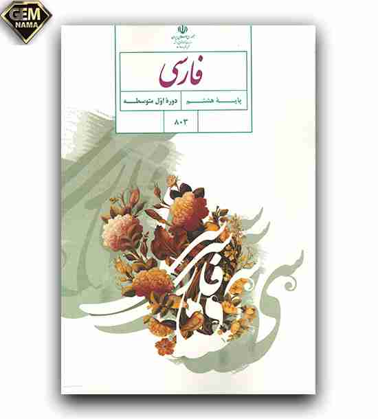 آزمون نوبت دوم فارسی پایه هشتم همراه با جواب