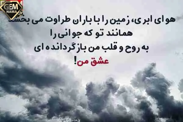 اس ام اس روز بارانی عاشقانه برای همسر و عشقم تصویری