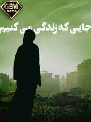 جایی که زندگی میکنید