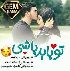 تو باید باشی تا من خوب باشم