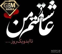 کلیپ عاشقانه تقدیم به شما دوستان گلم