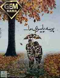 پاییز وفادار ترین فصل خداست