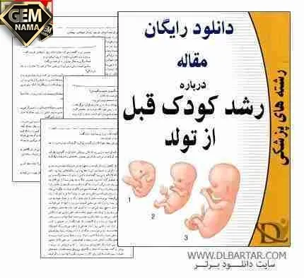 مقاله رایگان رشد پیش از تولد - رویدادی شفگت انگیز