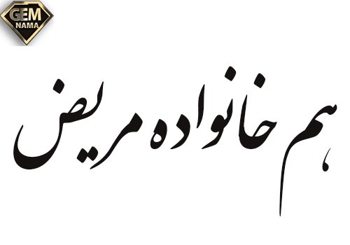 هم خانواده مریض