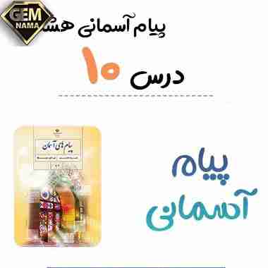 نمونه سوالات امتحانی درس دهم پیام های آسمان پایه هشتم با جواب