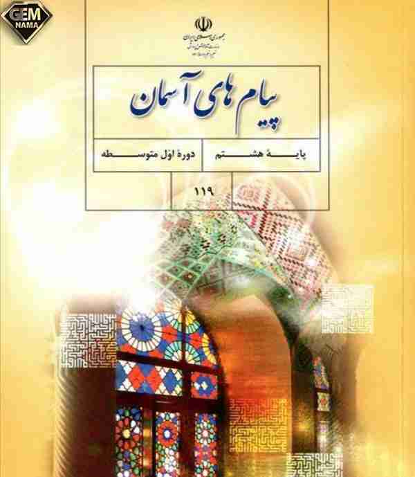 جواب فعالیت کلاسی درس13پیام های آسمان پایه هشتم صفحه 107
