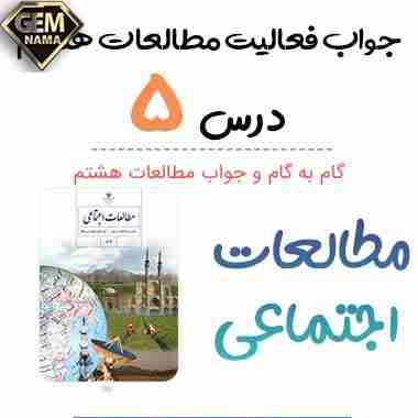 جواب فعالیت درس پنجم مطالعات اجتماعی پایه هشتم صفحه 25