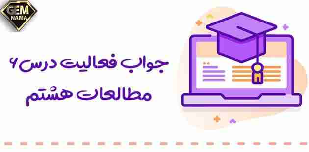 جواب فعالیت درس ششم مطالعات اجتماعی پایه هشتم صفحه 33