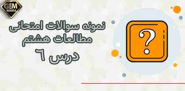 نمونه سوالات امتحانی درس ششم مطالعات اجتماعی پایه هشتم
