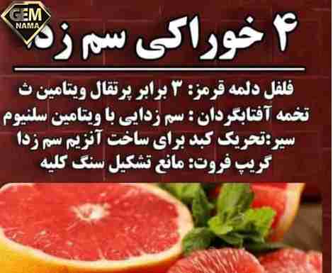 چهار خوراکی سم زدا