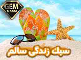 راهکارهای برای سالم زیستن چیست