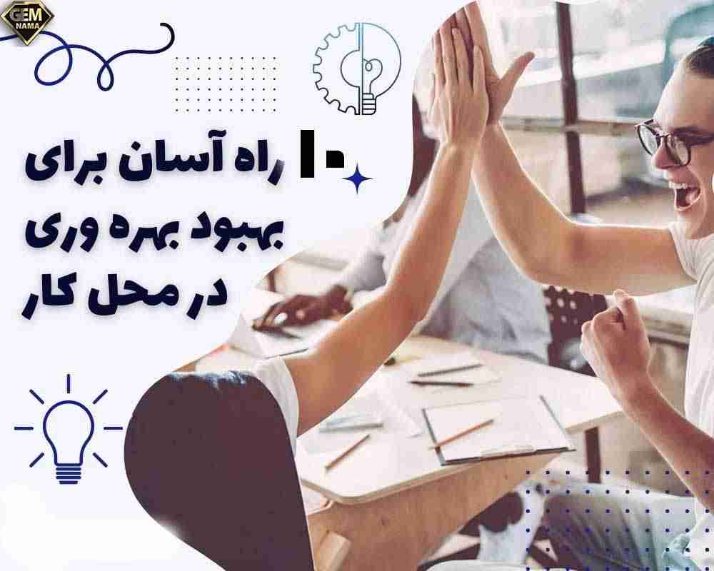 10 راهکار طلایی برای افزایش بهره وری در کار و زندگی