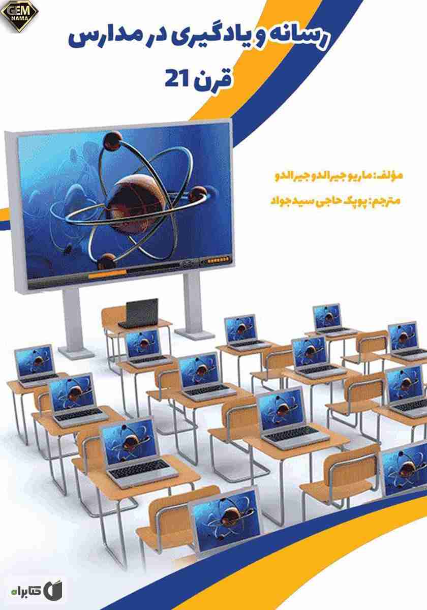 تأثیر فناوری بر آموزش و یادگیری در قرن ۲۱