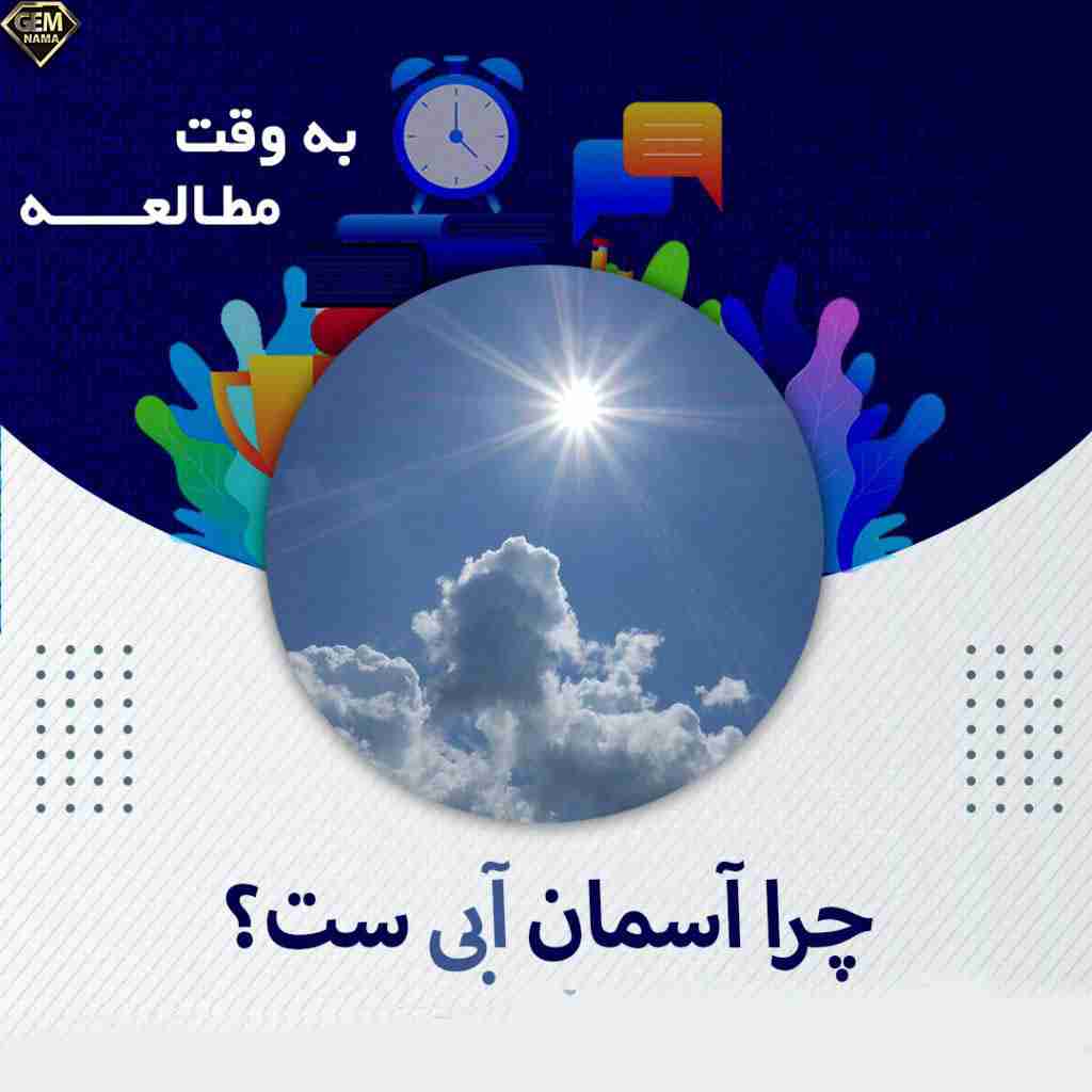 چرا آسمان آبی است و چگونه باران می آید