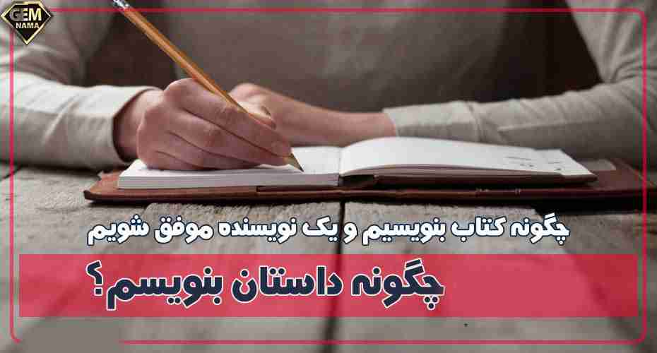 چگونه یک داستان بنویسیم روشهای ساده برای نویسندگی