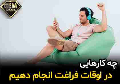 ایده های سرگرم کننده و ساده برای اوقات فراغت در خانه