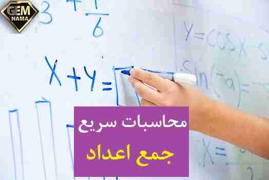 چگونه می توانیم جمع و تفریق اعداد را راحت یاد بگیریم