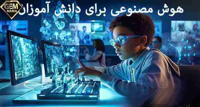 تحقیق درباره فناوری هوش مصنوعی برای دانشآموزان