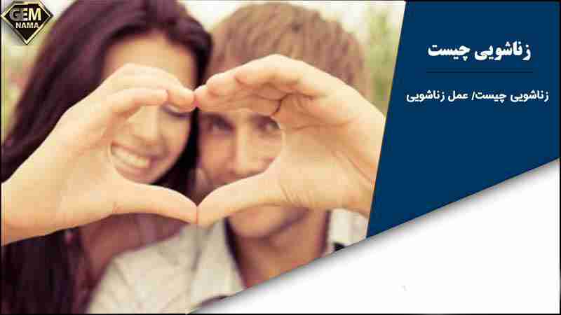 رازهای موفقیت در رابطه زناشویی نکاتی که باید بدانید
