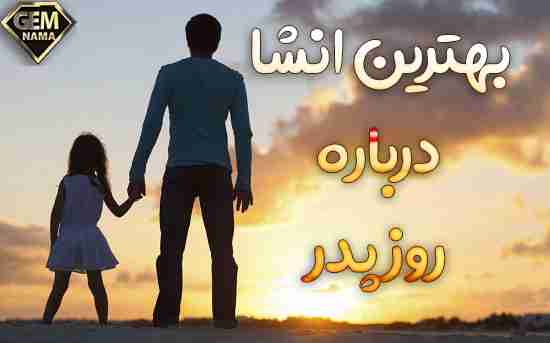 انشا کامل و زیبا درباره روز پدر