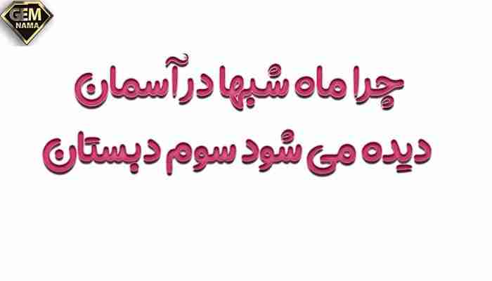 تحقیق کنید چرا ماه شبها در آسمان دیده میشود