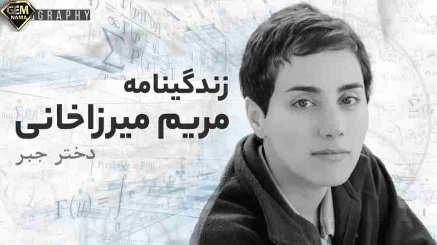 تحقیق کامل و جامع درباره مریم میرزاخانی