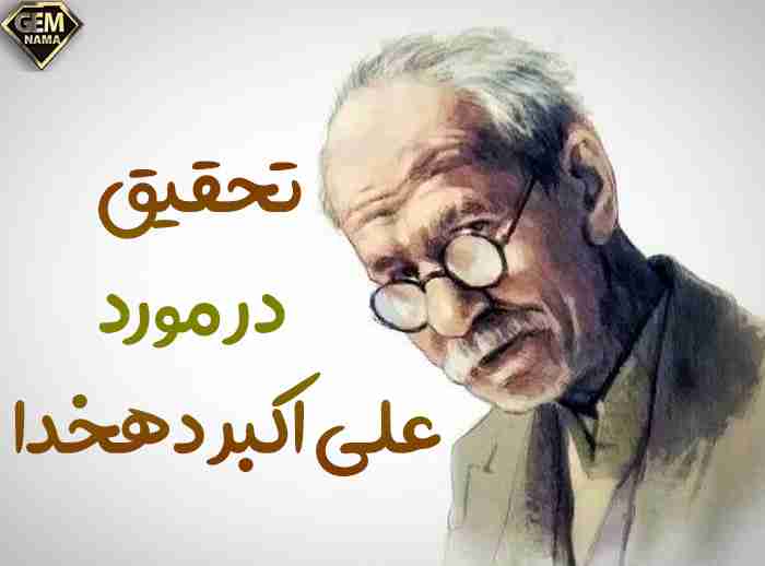 تحقیق در مورد علی اکبر دهخدا