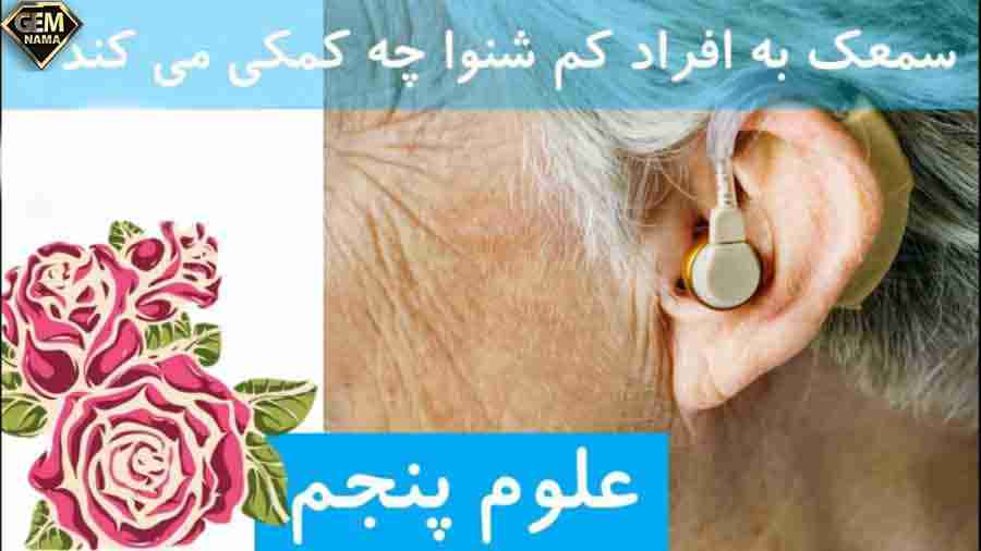 تحقیق در مورد سمعک کلاس پنجم