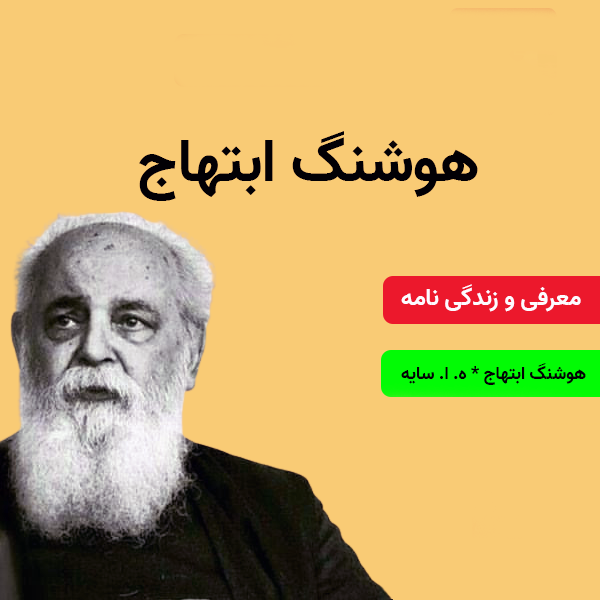 تحقیق در مورد هوشنگ ابتهاج کلاس پنجم