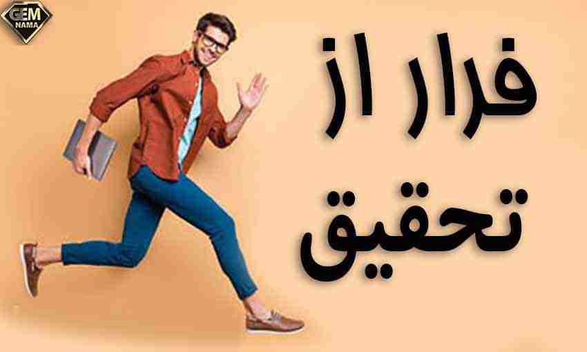 چرا بعضیها از تحقیق کردن فرار میکنن