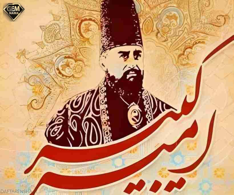 تحقیق در مورد امیرکبیر