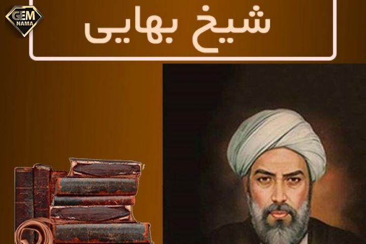 تحقیق درباره شیخ بهایی