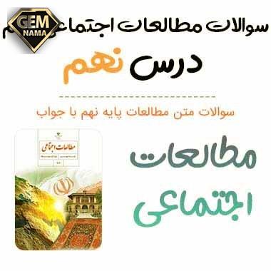 نمونه سوالات امتحانی درس 9 مطالعات اجتماعی هشتم