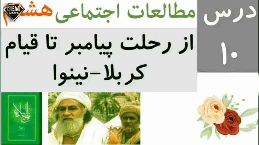 درس 10 مطالعات هشتم از رحلت پیامبر تا قیام کربلا