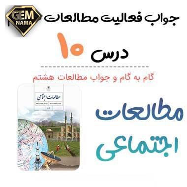 جواب فعالیت صفحه 57 درس 10 مطالعات اجتماعی هشتم