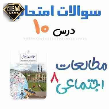 نمونه سوالات امتحانی درس 10 مطالعات اجتماعی هشتم