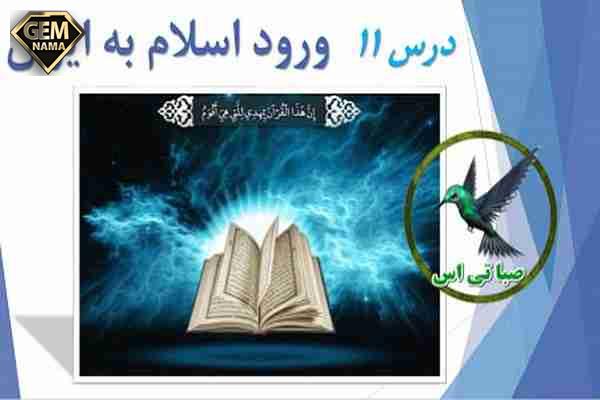 درسنامه درس 11 مطالعات هشتم ورود اسلام به ایران