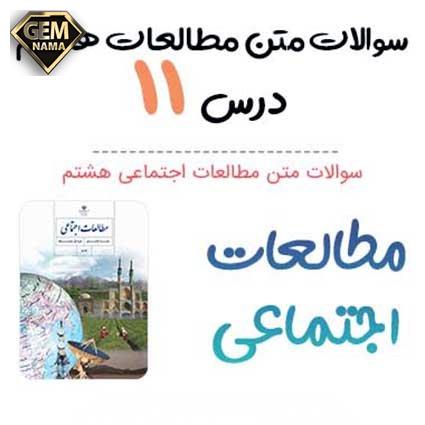 نمونه سوالات امتحانی درس 11 مطالعات اجتماعی هشتم